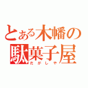 とある木幡の駄菓子屋（だがしや）