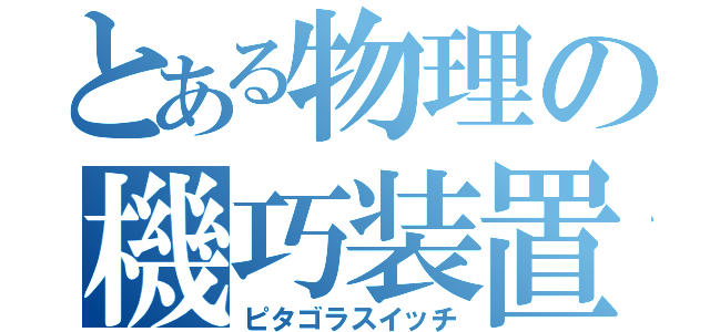 とある物理の機巧装置（ピタゴラスイッチ）