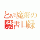 とある魔術の禁書目録（龍）