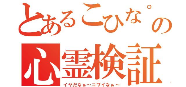 とあるこひな°の心霊検証枠（イヤだなぁ～コワイなぁ～）