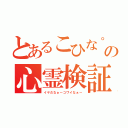 とあるこひな°の心霊検証枠（イヤだなぁ～コワイなぁ～）