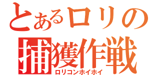 とあるロリの捕獲作戦（ロリコンホイホイ）