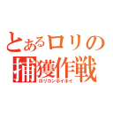 とあるロリの捕獲作戦（ロリコンホイホイ）