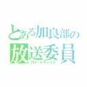 とある加良部の放送委員会（ブロードキャスト）