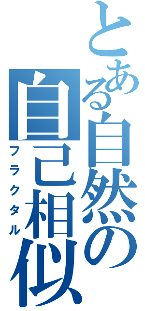 とある自然の自己相似（フラクタル）