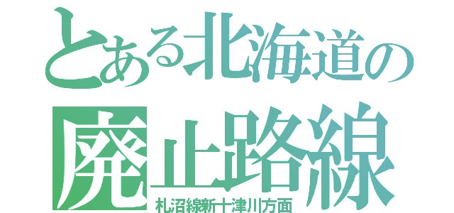 とある北海道の廃止路線（札沼線新十津川方面）