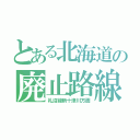 とある北海道の廃止路線（札沼線新十津川方面）