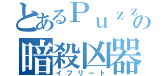 とあるＰｕｚｚｌｅの暗殺凶器（イフリート）