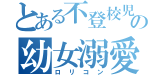 とある不登校児の幼女溺愛（ロリコン）