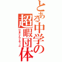 とある中学の超暇団体（ひまじんぐるーぷ）