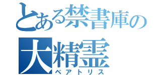 とある禁書庫の大精霊（ベアトリス）