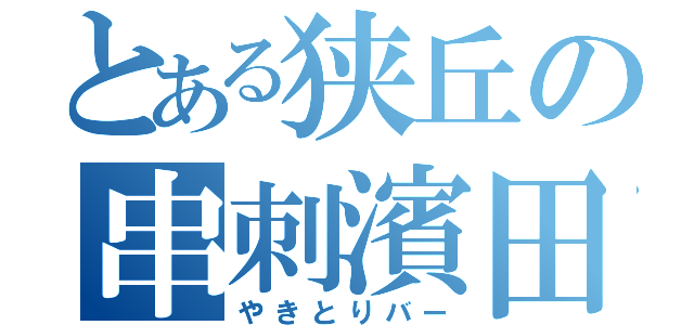 とある狭丘の串刺濱田（やきとりバー）