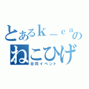 とあるｋ－ｃａｔのねこひげ（合同イベント）