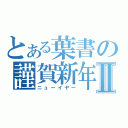 とある葉書の謹賀新年Ⅱ（ニューイヤー）