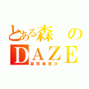 とある森のＤＡＺＥ使い（霧雨魔理沙）