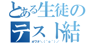 とある生徒のテスト結果（オワタ＼（＾ｏ＾）／）