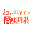 とあるお菓子の賞味期限（それは、４年前だった。）