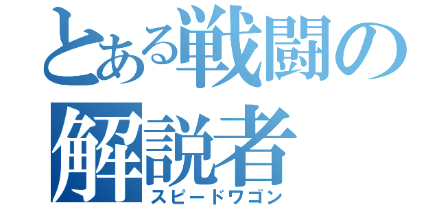 とある戦闘の解説者（スピードワゴン）