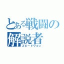 とある戦闘の解説者（スピードワゴン）