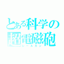 とある科学の超電磁砲（レールガン）