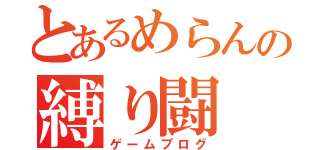 とあるめらんの縛り闘（ゲームブログ）