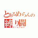 とあるめらんの縛り闘（ゲームブログ）