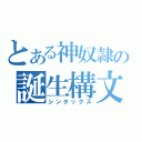 とある神奴隷の誕生構文（シンタックス）