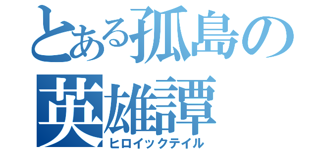 とある孤島の英雄譚（ヒロイックテイル）