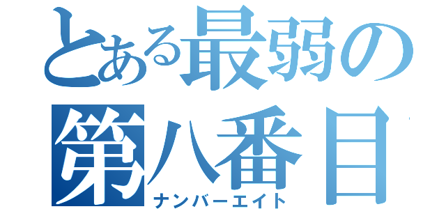 とある最弱の第八番目（ナンバーエイト）