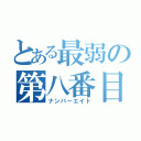 とある最弱の第八番目（ナンバーエイト）