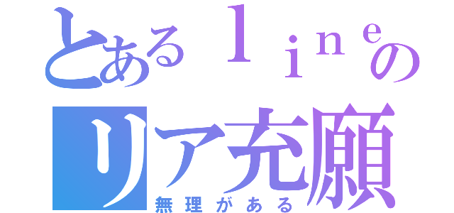 とあるｌｉｎｅ民のリア充願望（無理がある）