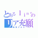 とあるｌｉｎｅ民のリア充願望（無理がある）