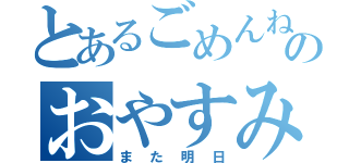 とあるごめんねのおやすみなさい（また明日）