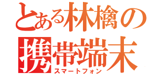 とある林檎の携帯端末（スマートフォン）