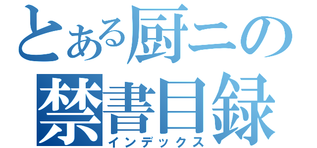 とある厨ニの禁書目録（インデックス）