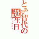 とある智代の誕生日（バァスディ）