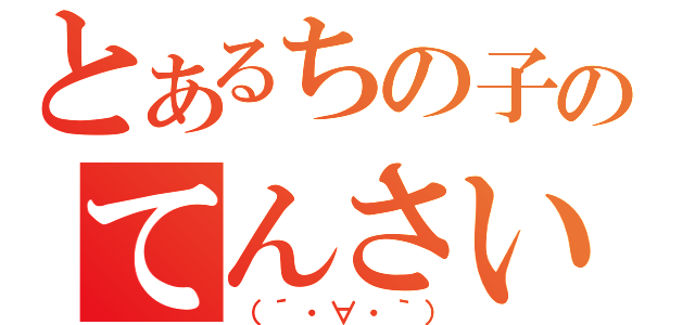 とあるちの子のてんさい（（´・∀・｀））