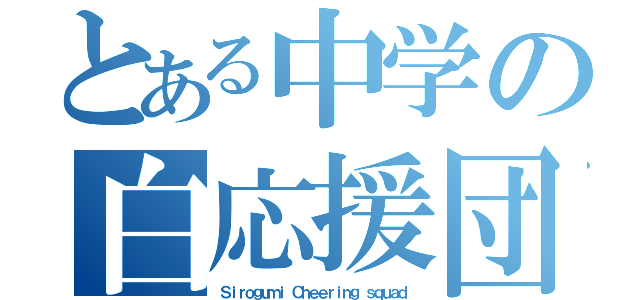 とある中学の白応援団（Ｓｉｒｏｇｕｍｉ Ｃｈｅｅｒｉｎｇ ｓｑｕａｄ）