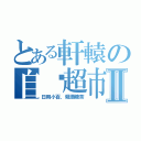 とある軒轅の自选超市Ⅱ（日用小百，烟酒糖茶）