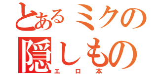 とあるミクの隠しもの（エロ本）