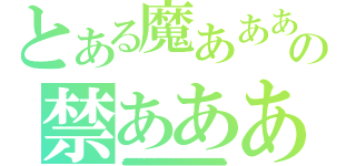 とある魔あああああああああああああああああああああああああああああああああああああああああ術あああああああああああああああああああああああああああああああああああああああああああああああああの禁ああああああああああああああああああああああああああああああ書あああああああああああああああああああああああああああああああああああああああああああ目あああああああああああああああああああああああ録あああああああああああああああああああああああああああああああああああああ（イああああああああああああああああああああああああああああああンあああああああああああああああああデああああああああああああああああああああああああああああッああああああああああああああクあああああああああああああああああああああああああああああああスあああああああああああああああああああああああああああああああああ）