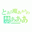 とある魔あああああああああああああああああああああああああああああああああああああああああ術あああああああああああああああああああああああああああああああああああああああああああああああああの禁ああああああああああああああああああああああああああああああ書あああああああああああああああああああああああああああああああああああああああああああ目あああああああああああああああああああああああ録あああああああああああああああああああああああああああああああああああああ（イああああああああああああああああああああああああああああああンあああああああああああああああああデああああああああああああああああああああああああああああッああああああああああああああクあああああああああああああああああああああああああああああああスあああああああああああああああああああああああああああああああああ）