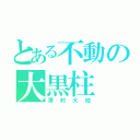 とある不動の大黒柱（澤村大地）