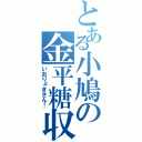 とある小鳩の金平糖収集（いおりょぎさん！）