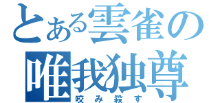 とある雲雀の唯我独尊（咬み殺す）