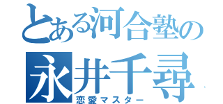 とある河合塾の永井千尋（恋愛マスター）