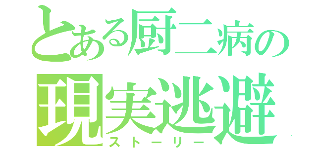 とある厨二病の現実逃避（ストーリー）