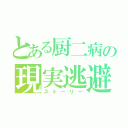 とある厨二病の現実逃避（ストーリー）