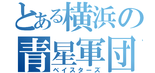 とある横浜の青星軍団（ベイスターズ）