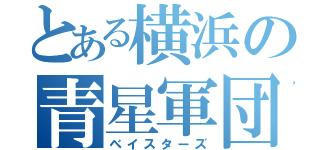 とある横浜の青星軍団（ベイスターズ）